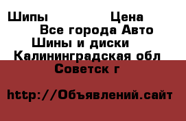 265 60 18 Шипы. Yokohama › Цена ­ 18 000 - Все города Авто » Шины и диски   . Калининградская обл.,Советск г.